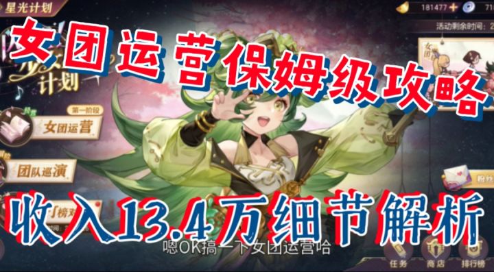 【三国志幻想大陆】女团运营保姆级攻略,收入13.4万细节解析截图