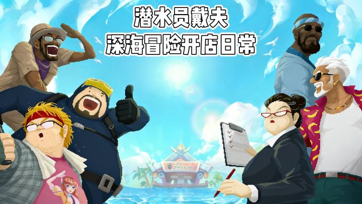潜水员戴夫:深海冒险开店日常截图