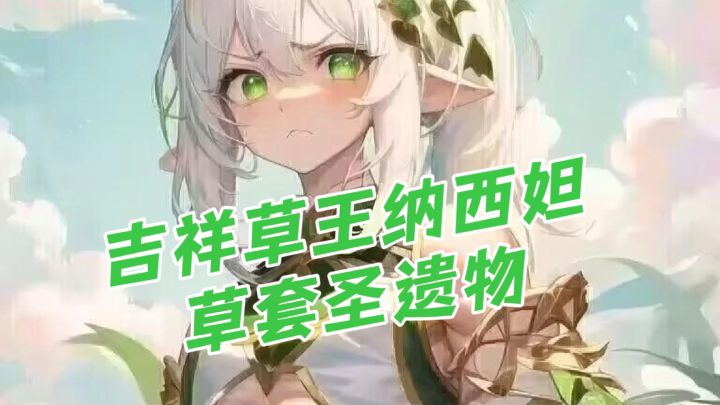 草神戴这个头怎么样截图
