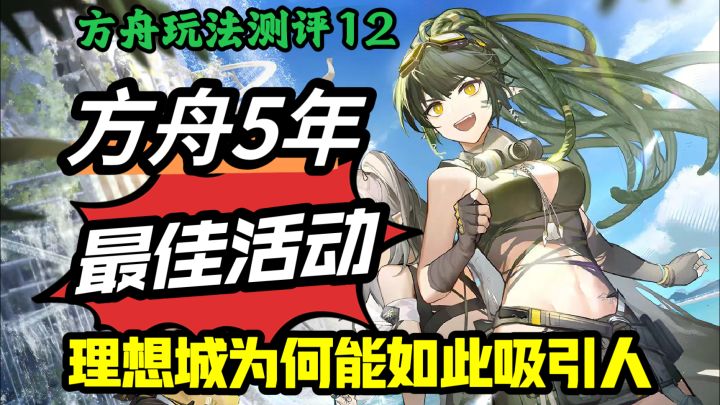 方舟最美好的夏天,有趣快乐的机制能多吸引人【方舟玩法测评12】截图