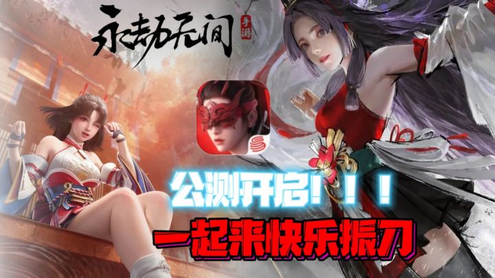✅《永劫无间》手游公测送102抽，极品武器皮肤，一起来快乐振刀！截图