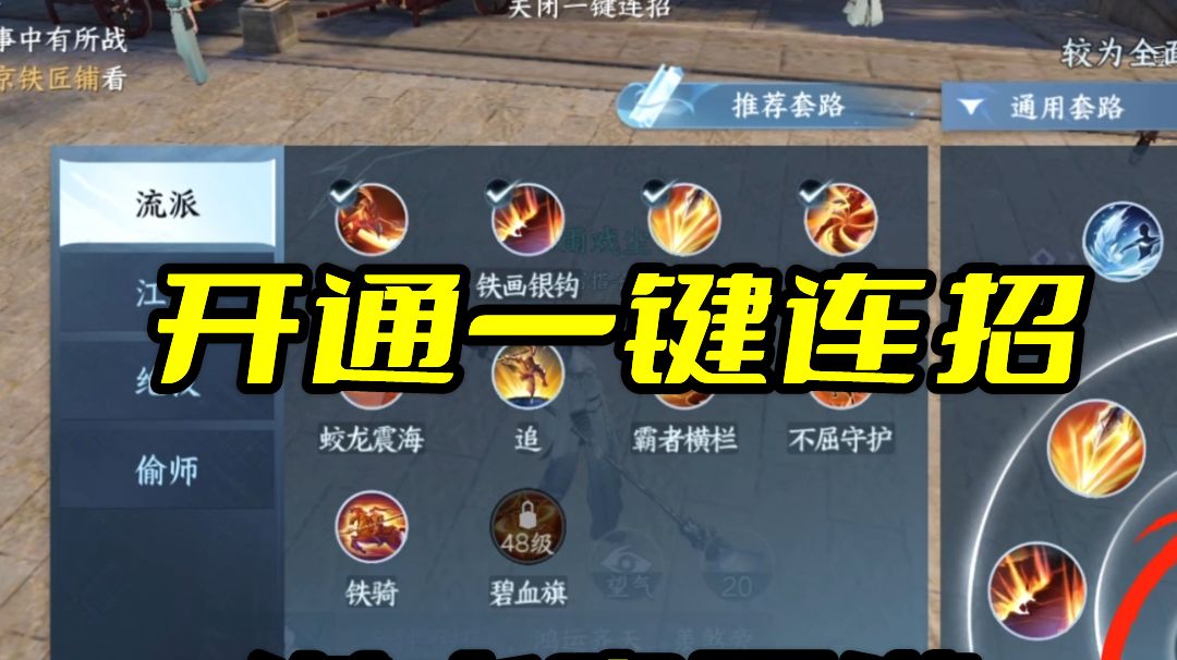 逆水寒手游：如何开通一键连招截图
