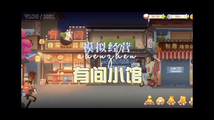从开一家小餐馆开始，逐步扩张，走上人生巅峰！截图