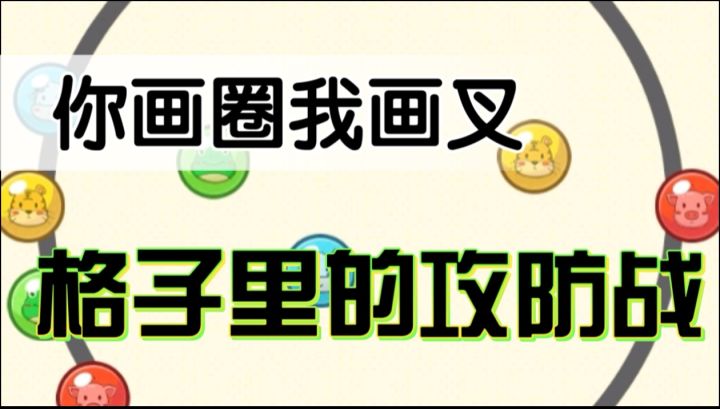 圈叉对决：谁能拿下最后一格截图