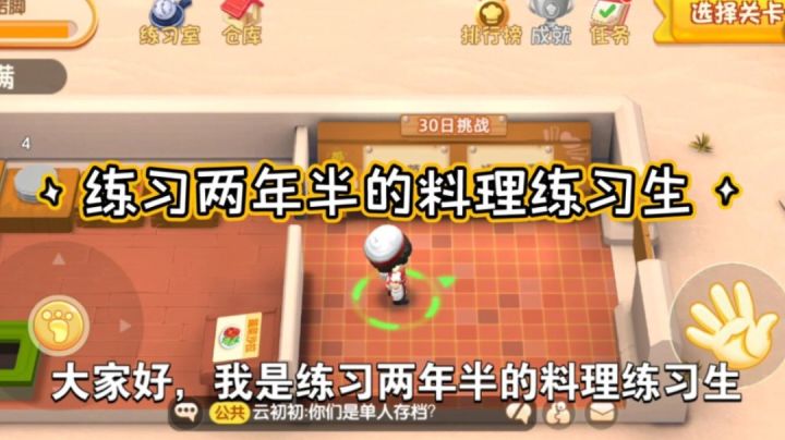 练习两年半的料理练习生截图