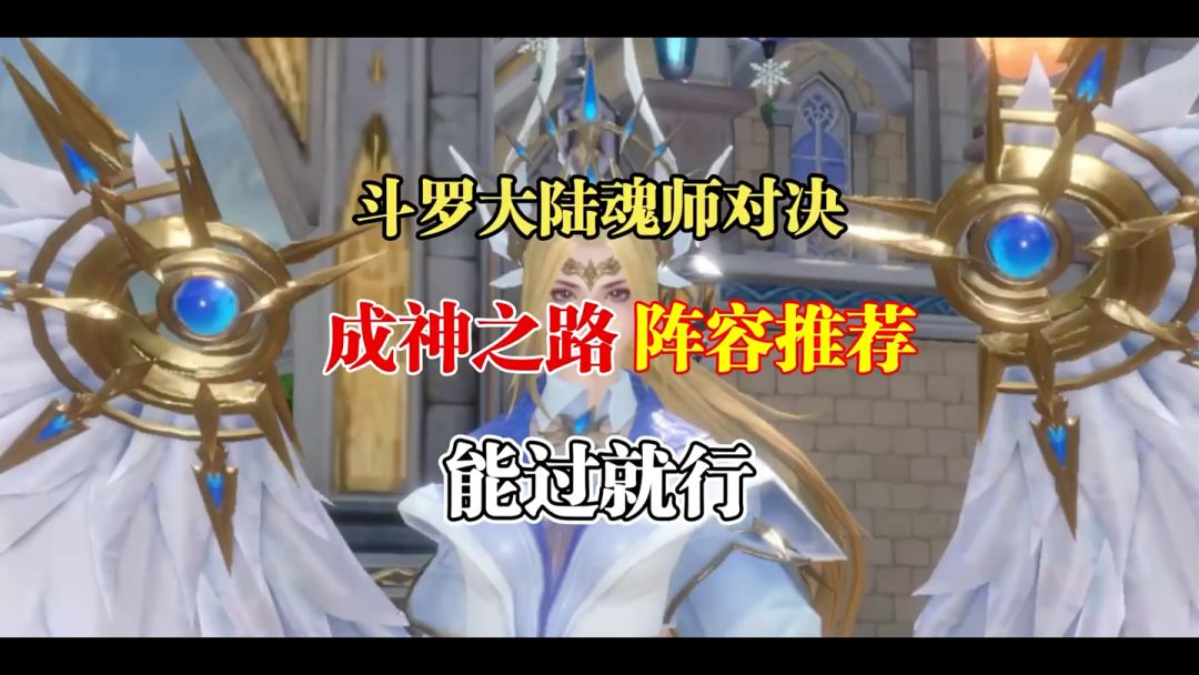 斗罗大陆魂师对决 ：成神之路，195层阵容推荐，能过就行截图