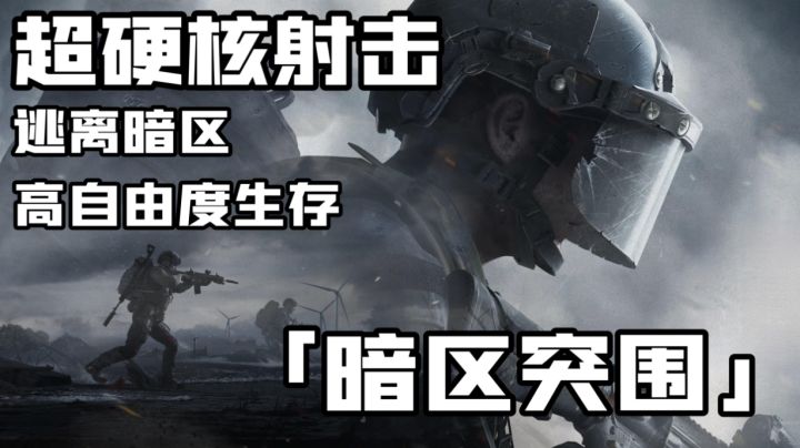 超硬核射击游戏!手机版的“塔科夫”-暗区突围好游安利#劳动最光荣#截图