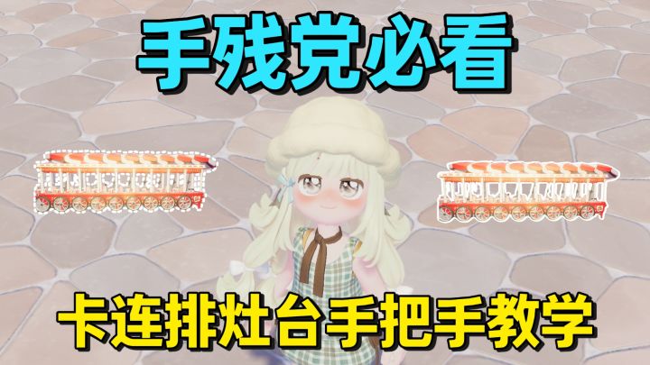 手残党必看!手把手教你卡新庆典连排灶台,做饭效率翻三倍!截图