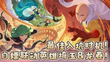 联动英雄埼玉&龙卷免费送？这波福利不薅就亏大了！