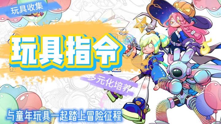 《玩具指令》丰富资源🔥多样化培养🎮与童年玩具一起踏上冒险旅程👏截图