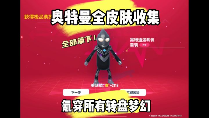 奥特曼系列所有皮肤全部拿下!截图