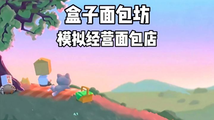 你我看见了一只盒子,居然在做面包!截图
