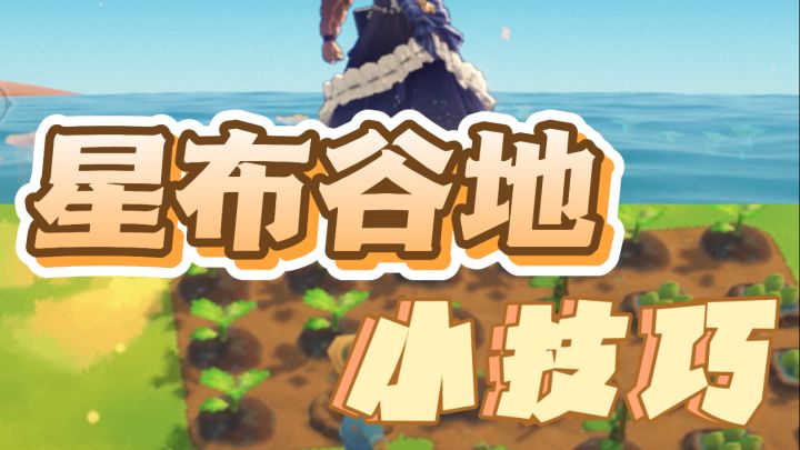 盘点星布谷地三测实用小技巧截图