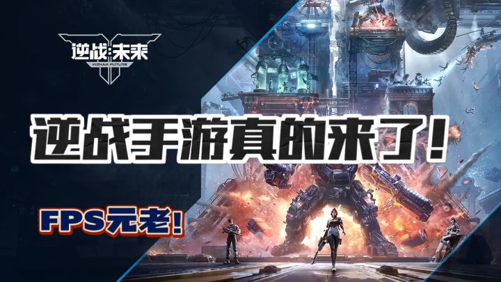 来了❓腾讯 25 年最大王炸,《逆战》端游完美复刻❗️截图