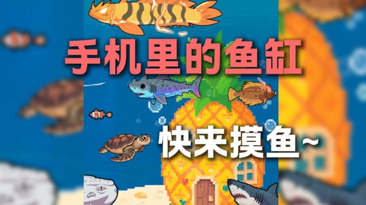 可以在手机里养鱼？截图