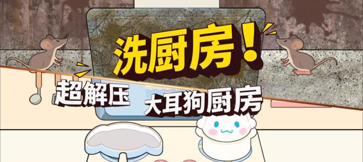 把黑糊糊的厨房洗的亮堂堂!还有大耳狗厨具哦截图