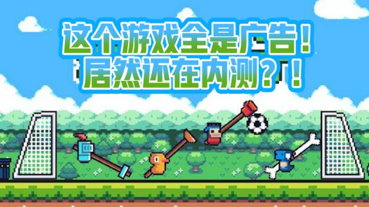 这游戏画质不错!结果每打一局都有广告!#意想不到的魔性游戏#截图