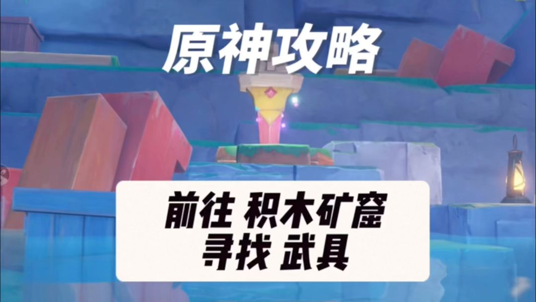 【V4.8攻略】前往积木矿窟寻找武具截图