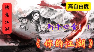 武侠迷必入！《你的江湖》带你重温经典武侠情节！