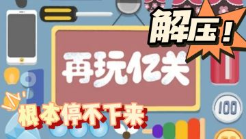 再玩一关，再玩亿关！根本停不下的解压小游戏！