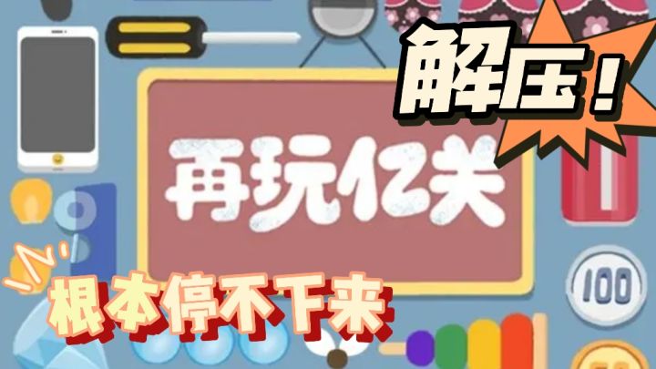 再玩一关,再玩亿关!根本停不下的解压小游戏!截图