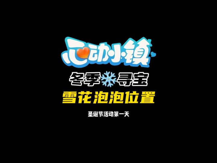 冬季寻宝雪花泡泡位置 圣诞节活动开始啦截图