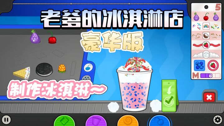 根据顾客的要求制作冰淇淋!!截图