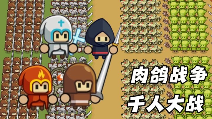 9.1分单机肉鸽战争爽游！千人同屏，人类大战哥布林截图