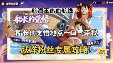 船长的觉悟地点一口气带找，跃烊粉丝专属攻略！