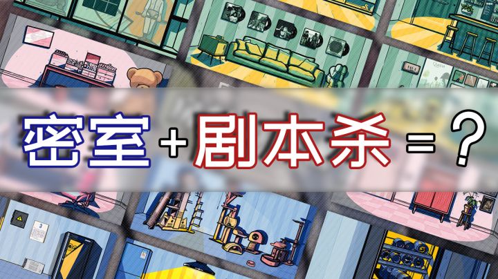 【解谜大侦探】第三弹《房间的秘密》——意犹未尽的线上密室剧本杀#好游研究所#截图