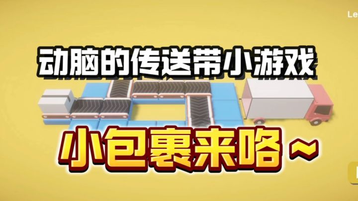 🔥传送带➕策略，这个游戏让泡泡头发狂掉！…截图