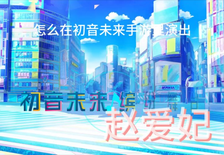 初音未来:缤纷舞台截图