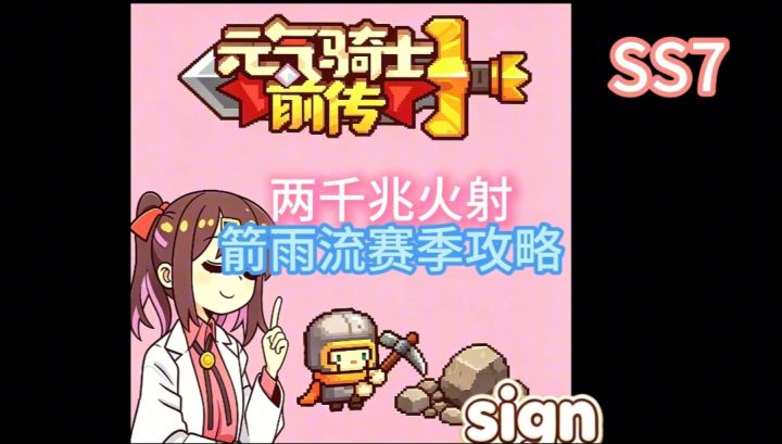 元气骑士前传SS7赛季攻略：两千兆箭雨火射毕业攻略（散散火射）截图