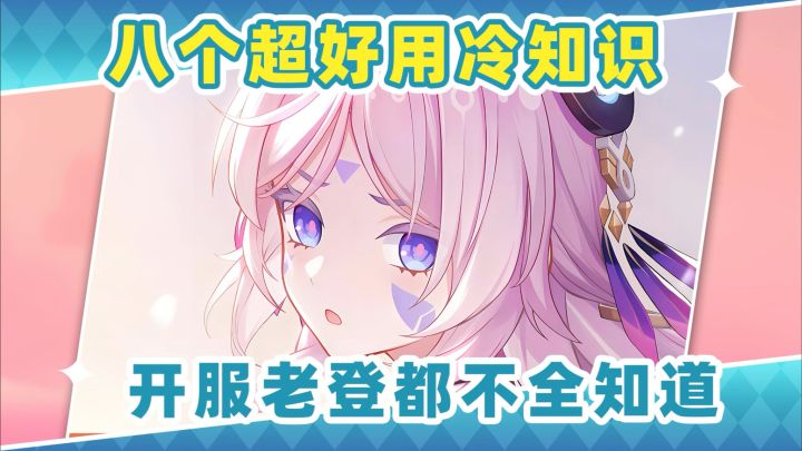【V5.8】原神8个超好用小技巧❗真的很方便截图