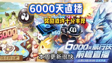 赛尔号6000天直播奖励或许十分丰厚！