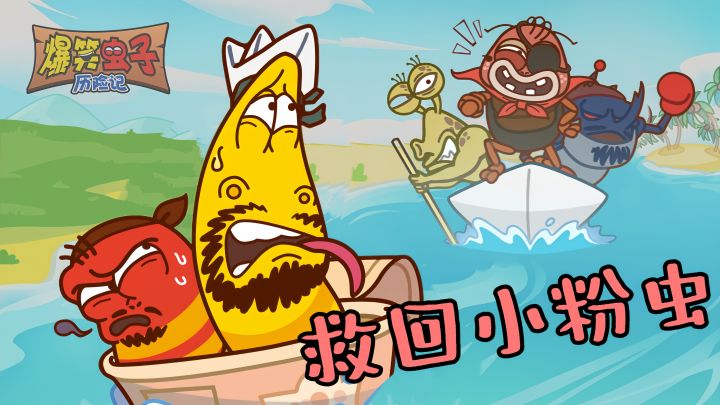 爆笑虫子历险记［实况解说］截图