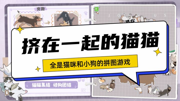拼图全是各种可爱猫狗形状的素材!来看看那款猫狗是你不曾见过的截图