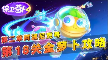 【保卫萝卜4】第二章阿波尼克号第18关金萝卜攻略，拆道具很重要！#攻略大师#
