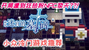 看似平平无奇…玩起来却异常上头！【小众游戏推荐】＃新游观察局＃