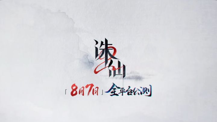 诛仙2手游开服第一天详细攻略,让你快人一步截图