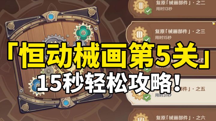 【原神】只需15秒！轻松攻略恒动械画第5关！#这就是高玩#截图