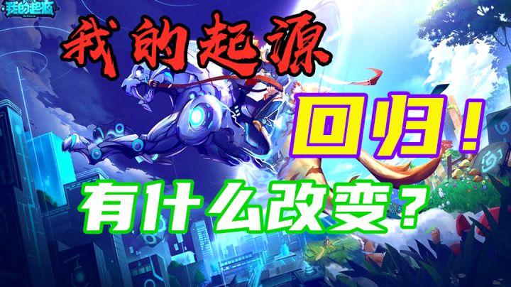 我的起源重磅回归! 这次回归有什么改变吗?截图