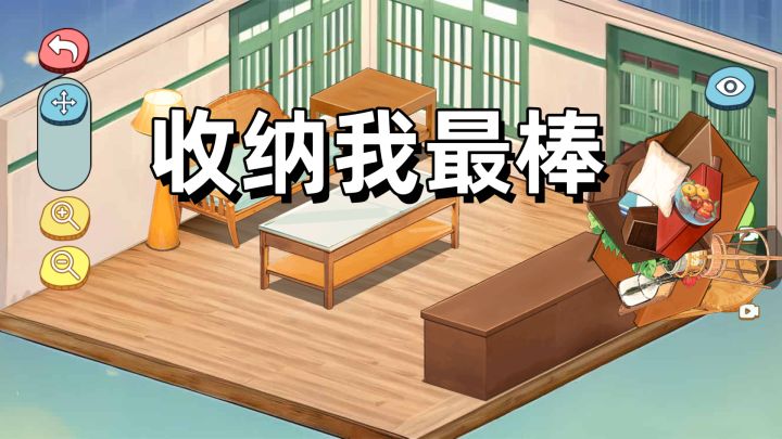好玩休闲的收纳游戏,解压又有趣截图