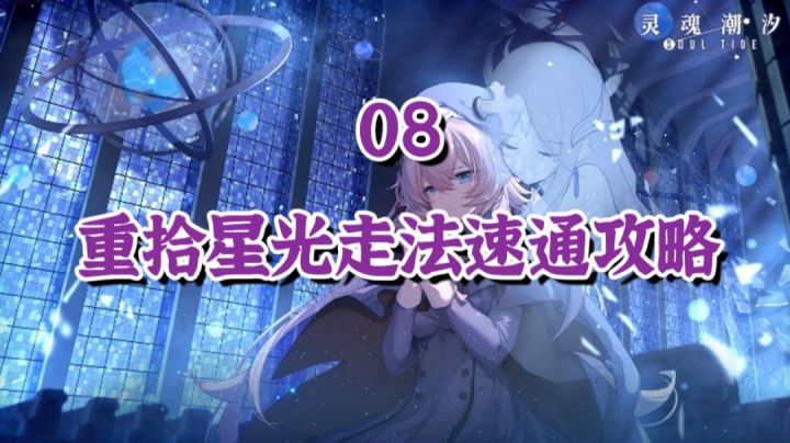 【弛豫之末】08重拾星光走法速通攻略截图