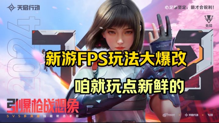 《天启行动》网易新游FPS射击游戏可以放技能的爽游截图