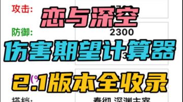 lysk伤害期望计算器2.1版本全收录！