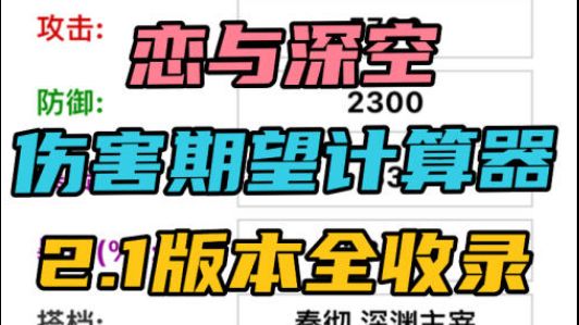 lysk伤害期望计算器2.1版本全收录!截图