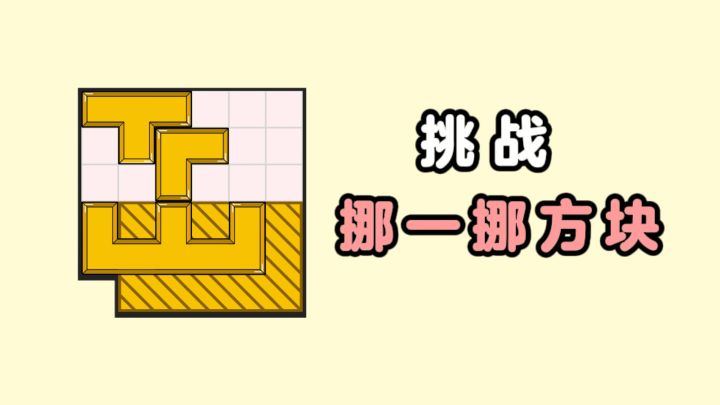 挪一挪方块♦️,到正确位置,测测你能过多少关❗截图