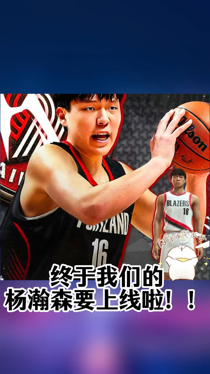 巅峰对决杨瀚森即将上线截图