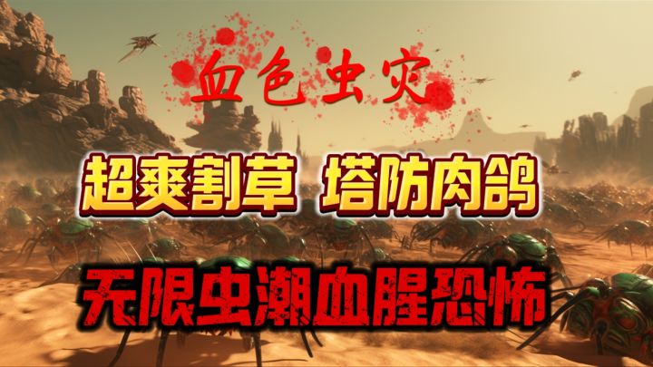 一款体量小,玩法多的fps肉鸽割草游戏,含有血腥飙血的末日场景截图